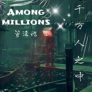 千万人之中