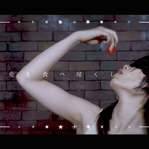 命を食べ尽くして