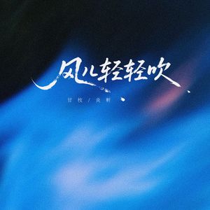 风儿轻轻吹（伴奏）