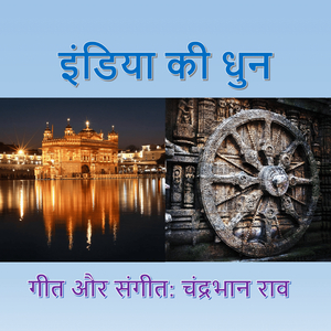 इंडिया की धुन