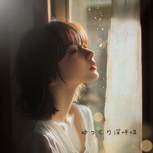 ゆっくり深呼吸