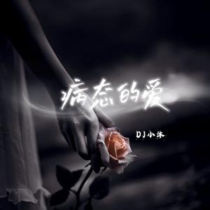 病态的爱（DJ小沐）