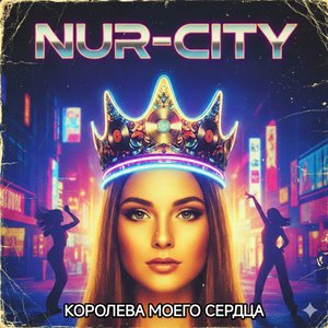 Королева Моего Сердца