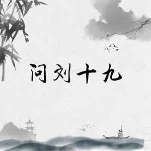 问刘十九