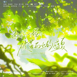 【全职高手】赴约一场破茧而出的盛夏-all叶同人文《不良少年》广播剧ED