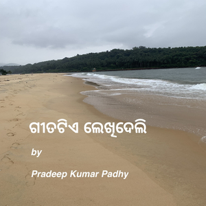 ଗୀତଟିଏ ଲେଖିଦେଲି