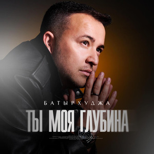 Ты моя глубина