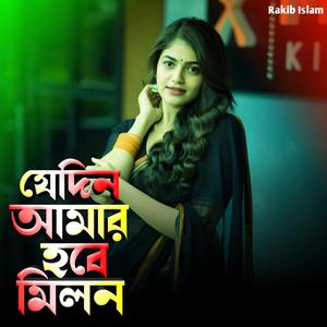 যেদিন আমার হবে মিলন