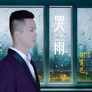 哭雨 伴奏