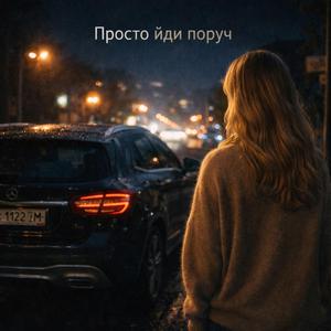 Просто йди поруч