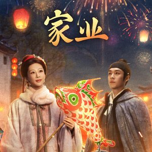 《守护家业》《家业》《插曲）马涛