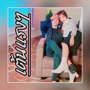 เต้นแรงๆ