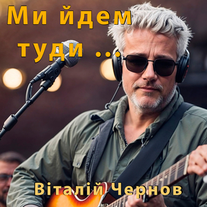 Ми йдем туди ...