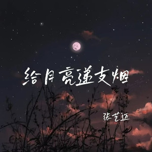 给月亮递支烟
