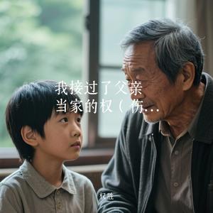 我接过了父亲当家的权 伴奏