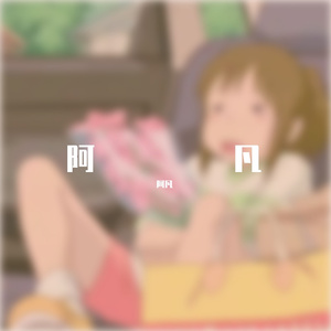 1_2_我的宝贝-河南话