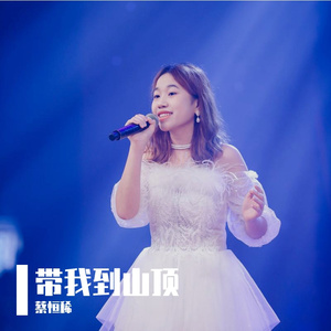 带我到山顶