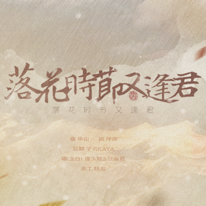 落花时节又逢君【剧情版】（翻自 五色石南叶/倾夜）