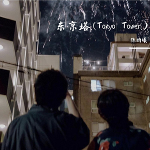 东京塔.(Tokyo Tower.)（Prod.Gr33nart Beats.）