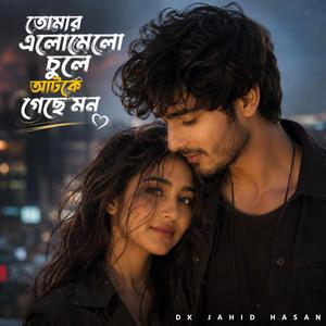 তোমার এলোমেলো চুলে আটকে গেছে মন