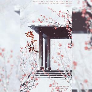 梅香如故