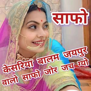 केसरिया बालम जयपुर वालो साफो जोर जच ग्यो सा..........