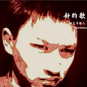 好的歌