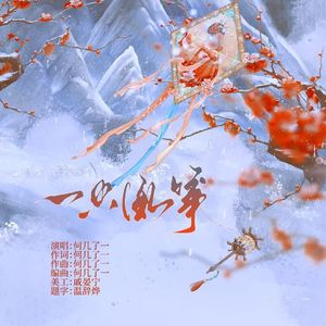 一只风筝（纯享版）