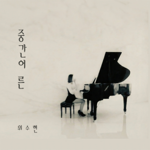중간어른