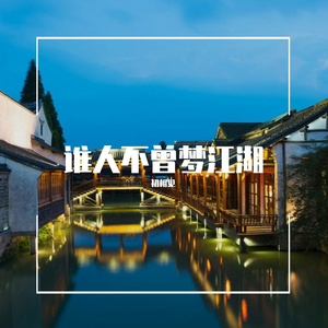 谁人不曾梦江湖 伴奏