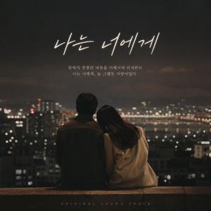 나는 너에게 어떤 사람이었을까