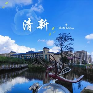 花期（翻自 胡夏）