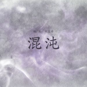 混沌