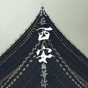 我在西安等你