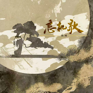 忘机歌