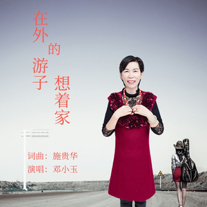 在外的游子想着家