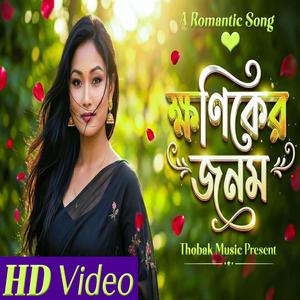 ক্ষণিকের জনম (একটি বাংলা রোমান্টিক গান)
