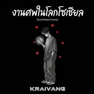 งานศพในโลกโซเชียล