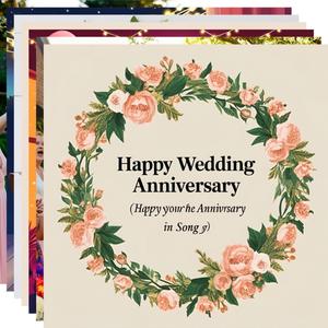 결혼기념일축하송01-1