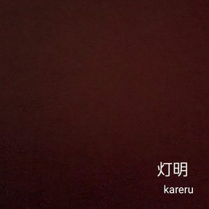 灯明