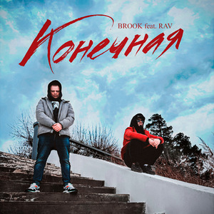 Конечная (feat. RAV)