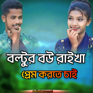 Boltur bou raikha prem korte chai