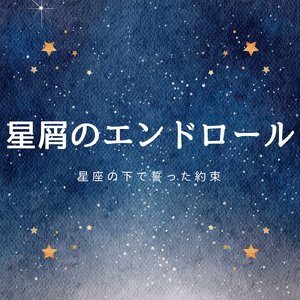 星屑のエンドロール