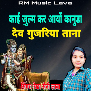 Kai Julm Kar Ayo Kanuda Dev Gujariyan Tana