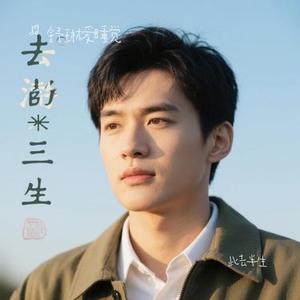 此去半生 (Cover L (桃籽))