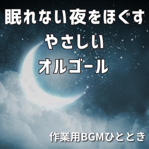 星降る夜の癒しの調べ