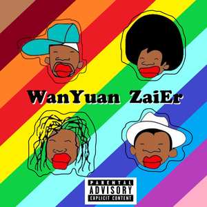 不要当真哈，这盘净是口嗨