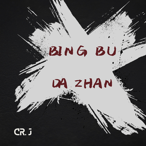 Bing Bu da Zhan