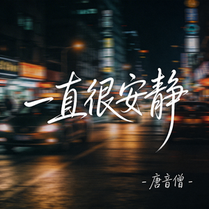 一直很安静（热播版）