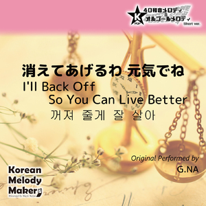 消えてあげるわ 元気でね～16和音メロディ (Short Version) [オリジナル歌手：G.NA]